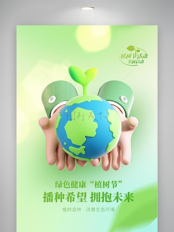 绿色植树节绿色公益宣传海报