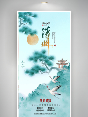 清明中国风松树山水放假通知海报