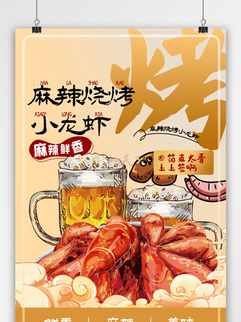简约背景麻辣龙虾美食海报设计