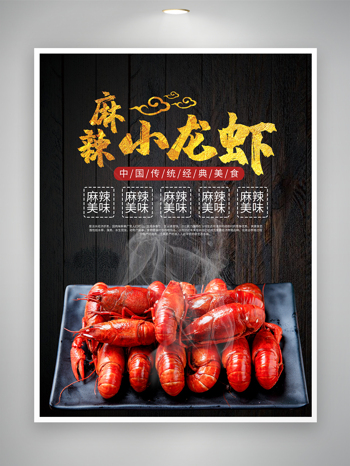 黑底红虾创新麻辣小龙虾海报