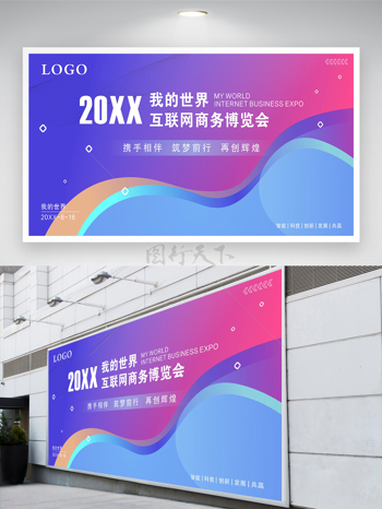 蓝紫色简约大气互联网商务博览会展板背景