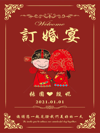 新中式双喜结婚订婚宴展架展板