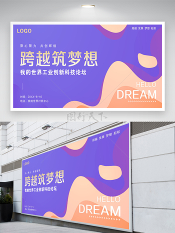 紫色跨越筑梦想工业创新科技论坛青春展板背景