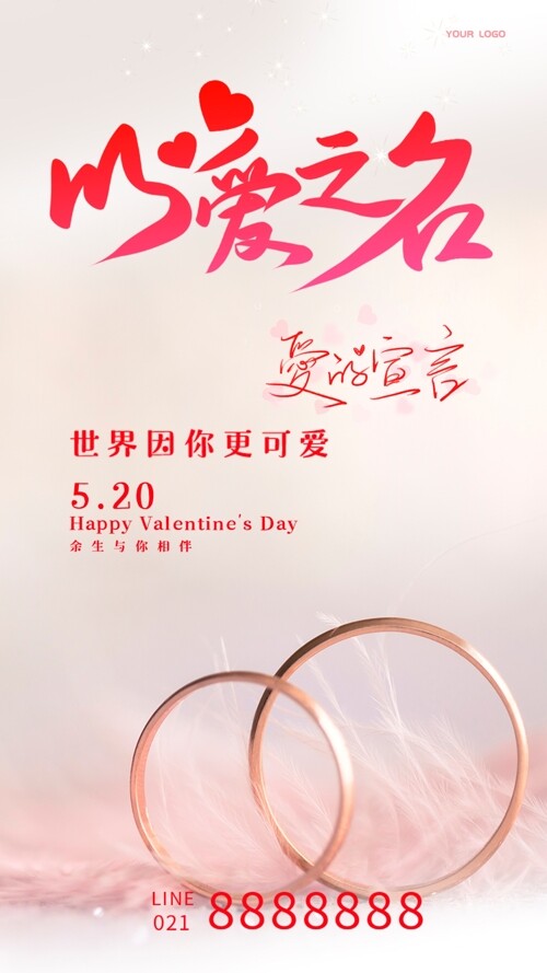 浪漫以爱为名520情人节活动主题海报