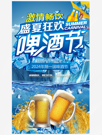 盛夏狂欢啤酒节激情畅饮促销海报