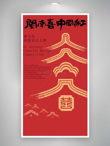 喜文化中国红传统中式设计大赛海报