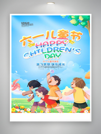 放飞梦想快乐成长六一儿童节节日海报