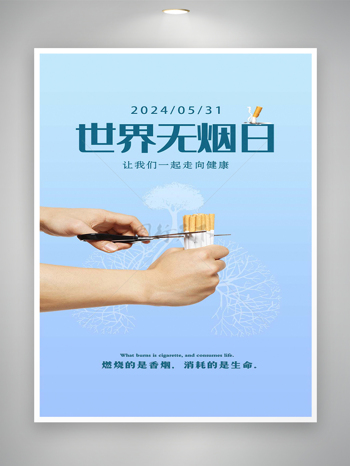 世界无烟日节日宣传公益海报