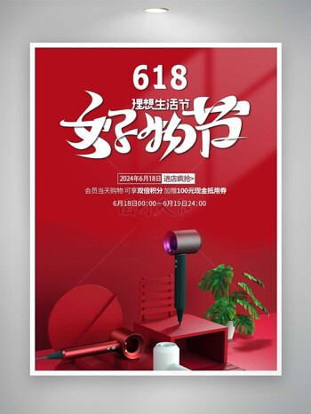 618好物节红色背景简约促销活动海报