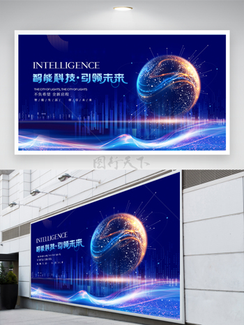 蓝色智能科技引领未来会议背景展板