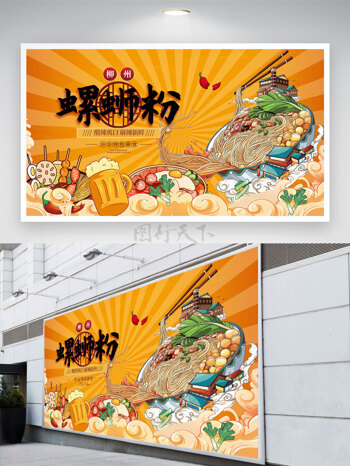 卡通传统小吃螺狮粉撸串啤酒餐饮活动展板