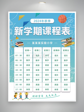 2024秋季新学期课程表宣传海报