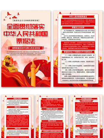 贯彻落实中华人民共和国票据法海报