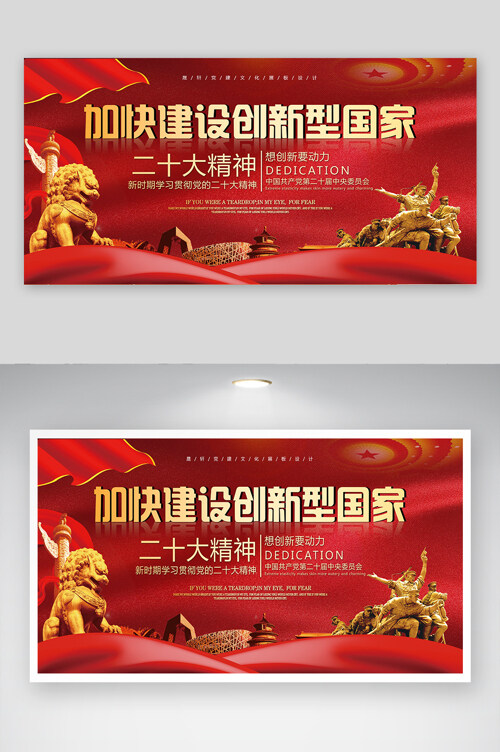中国红建设创新型国家想创新要动力宣传展板