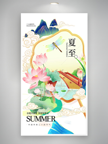 中国传统二十四节气夏至节气国潮风海报
