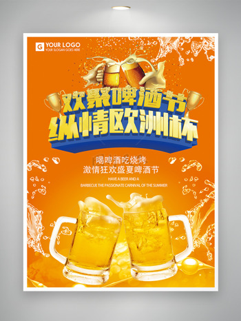 欢聚啤酒节纵情欧洲杯足球主题海报