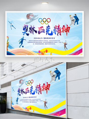 国际奥林匹克日奥林匹克精神宣传展板