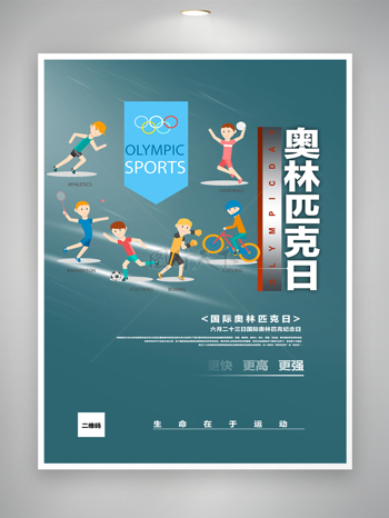 国际奥林匹克纪念日宣传海报