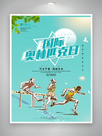 国际奥林匹克体育运动节日海报