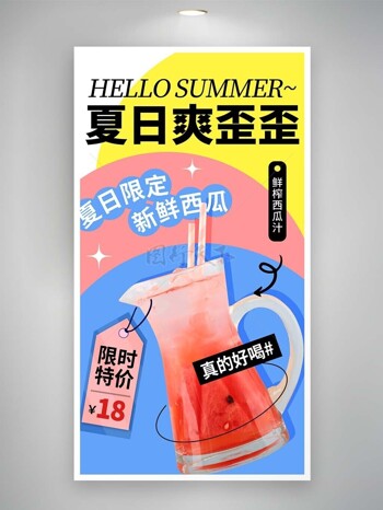 夏日爽歪歪鲜榨西瓜汁主题促销海报