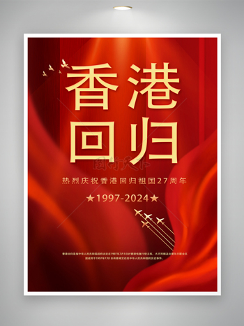 热烈庆祝香港回归二十七周年海报