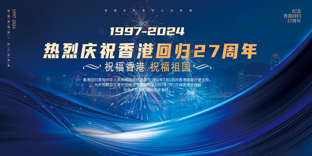 热烈庆祝香港回归27周年璀璨庆典展板