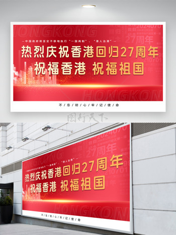 庆祝香港回归27周年共同迎接新时代展板