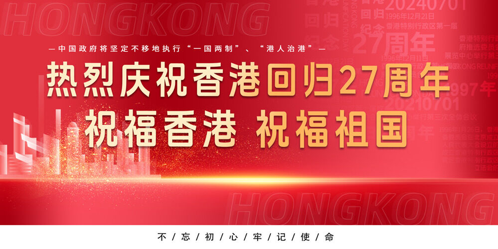 庆祝香港回归27周年共同迎接新时代展板