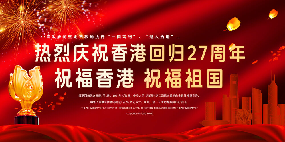 香港回归27周年庆祝共同成长成就展板