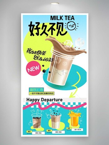 我的快乐就在此刻创意奶茶宣传海报