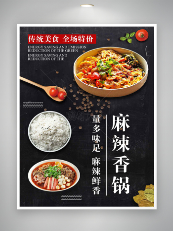传统美食麻辣香锅特价宣传海报