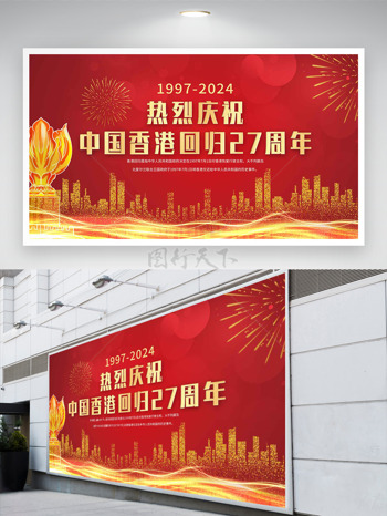 纪念香港回归27周年繁荣昌盛展板