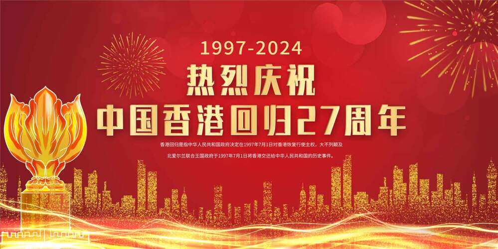 纪念香港回归27周年繁荣昌盛展板