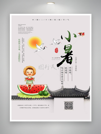 中国二十四传统节气小暑节气宣传海报