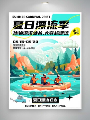 夏日漂流季水上狂欢扁平插画海报