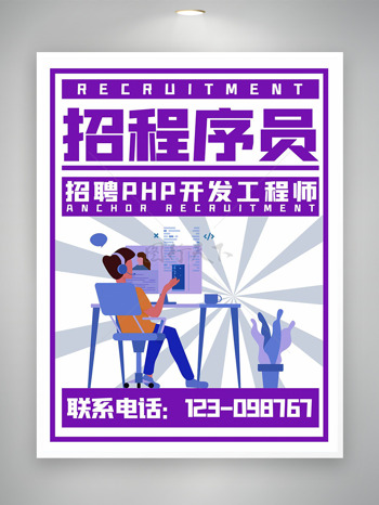 紫色招聘程序员只为你而来诚聘海报
