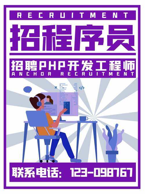 紫色招聘程序员只为你而来诚聘海报
