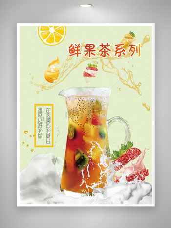 鲜果水果茶系列饮料宣传海报