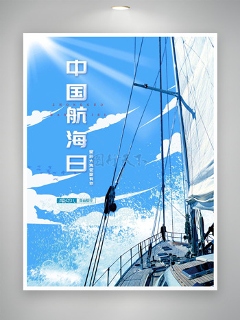 简约大气智慧航海中国航海日主题海报