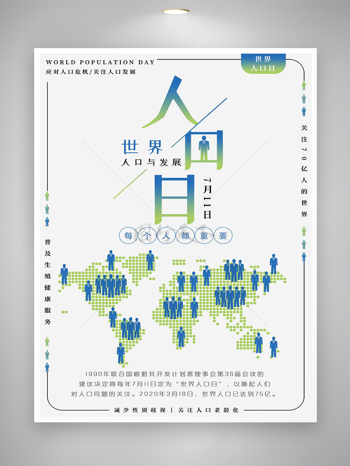 世界人口日节日宣传简约海报