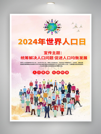 2024年世界人口日节日宣传海报