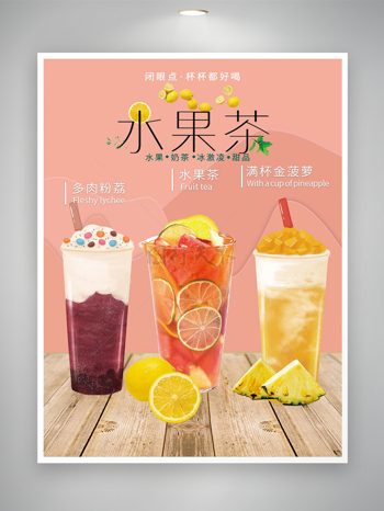 水果茶饮品宣传创意简约海报