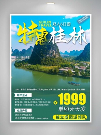 特惠桂林美景山水轻松行程文旅海报