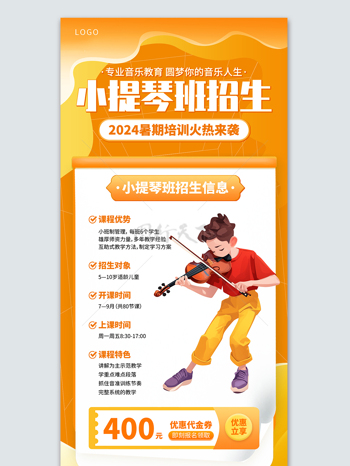 小提琴圆你音乐梦暑假班宣传海报