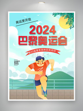 2024相聚巴黎共创辉煌奥运会宣传海报