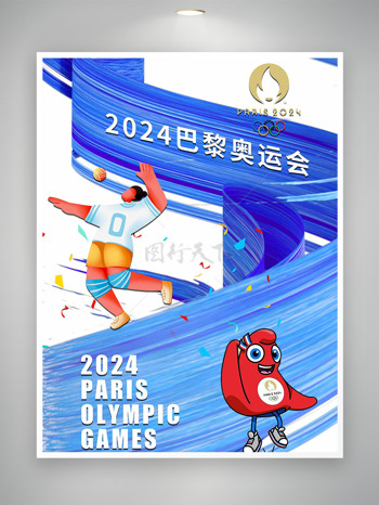 2024年巴黎奥运会为奥运喝彩激情奔放宣传海报