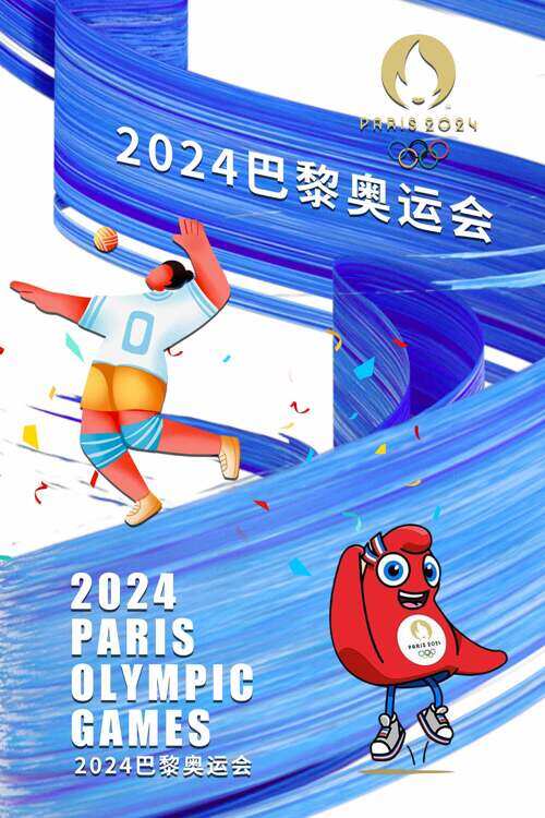 2024年巴黎奥运会为奥运喝彩激情奔放宣传海报