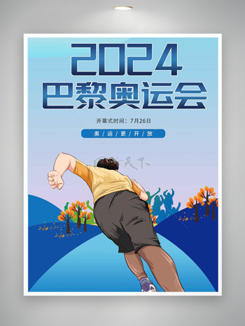 努力奔跑2024巴黎奥运会宣传海报