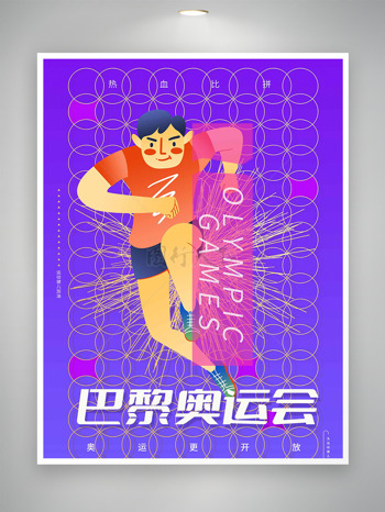 热血比拼巴黎奥运会紫色系列宣传海报