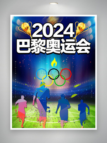 汇聚全球瞩目2024巴黎奥运会海报